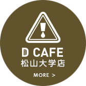 D CAFE 松山大学